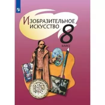 Изобразительное искусство. 8 класс. Шпикалова Т. Я.