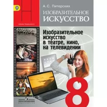 Изобразительное искусство. 8 класс. Учебник с online-поддержкой. Питерских А. С.