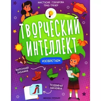 Изобретаем + наклейки. 2-е издание. Гончарова А.