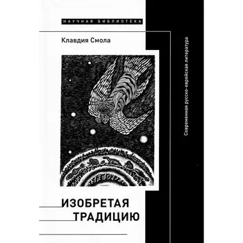 Изобретая традицию. Современная русско-еврейская литература. Смола К.