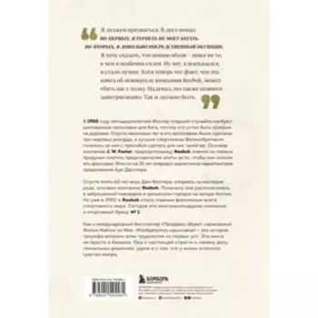 Изобретатель кроссовок. История основателя Reebok. Фостер Д.
