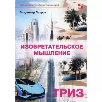 Изобретательское мышление. ТРИЗ. Петров В.