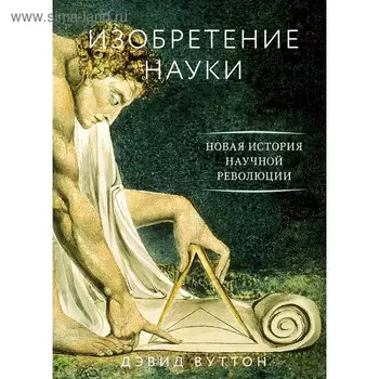 Изобретение науки. Новая история научной революции. Вуттон Д.