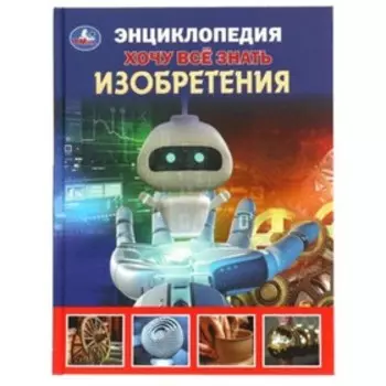 Изобретения
