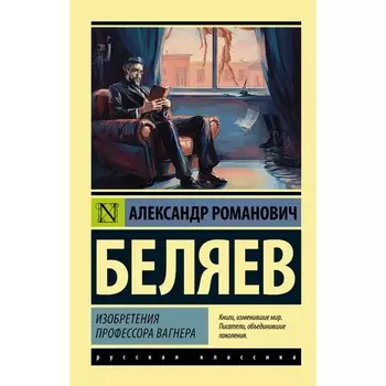 Изобретения профессора Вагнера. Беляев А.Р.