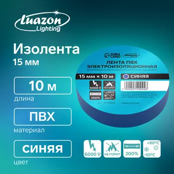 Изолента Luazon Lighting, ПВХ, 15 мм 10 м, 130 мкм, синяя