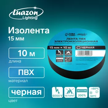 Изолента Luazon Lighting, ПВХ, 15 мм 10 м, 130 мкм, чёрная