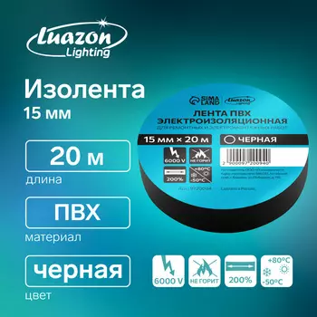 Изолента Luazon Lighting, ПВХ, 15 мм 20 м, 130 мкм, чёрная
