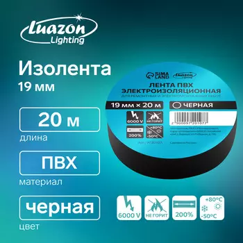 Изолента Luazon Lighting, ПВХ, 19 мм 20 м, 130 мкм, чёрная