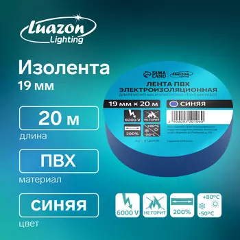 Изолента Luazon Lighting, ПВХ, 19 мм 20 м, 130 мкм, синяя