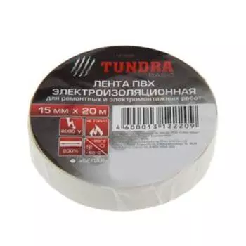 Изолента TUNDRA, ПВХ, 15 мм х 20 м, 130 мкм, белая
