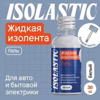Изолента жидкая, гель ISOLASTIC, белый, 30 мл