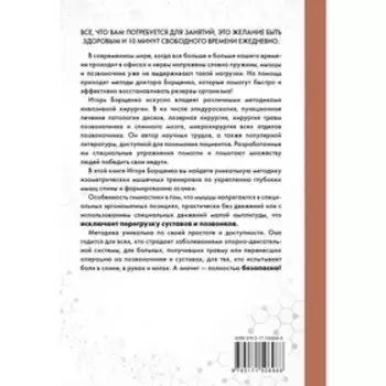 Изометрическая гимнастика для здоровья позвоночника - в упражнениях!. Борщенко И.А.