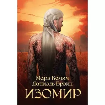 Изомир. Брэйн Д., Качим М.