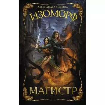 Изоморф. Магистр. Лисина А.