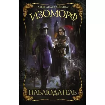 Изоморф. Наблюдатель. Лисина А.