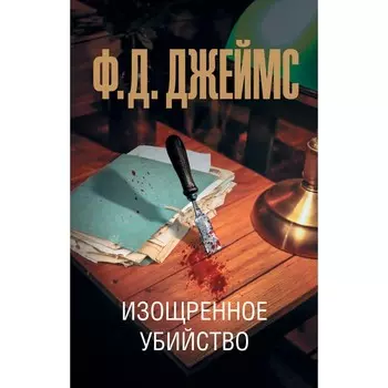 Изощренное убийство. Джеймс Ф.Д.