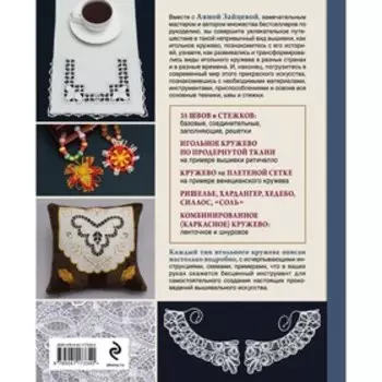 Изящное игольное кружево. Старинное искусство вышивки в историях, техниках и мастер-классах. Зайцева А.А.