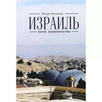 Израиль: почти паломничество. Беликов И.