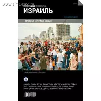 Израиль. Путеводитель «Афиши». Калинина И.