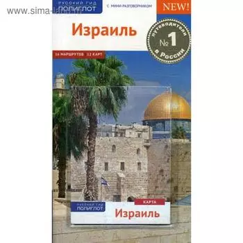 Израиль. Путеводитель (+ карта). Лауэр К.