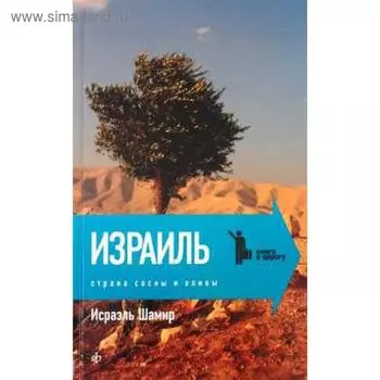 Израиль. Страна сосны и оливы. Шамир И.