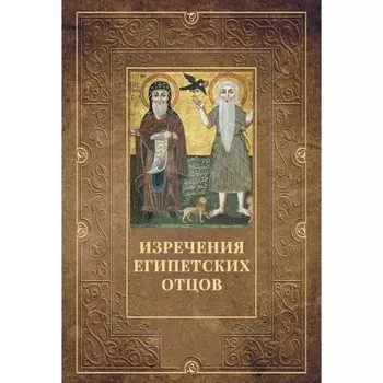 Изречения Египетских отцов
