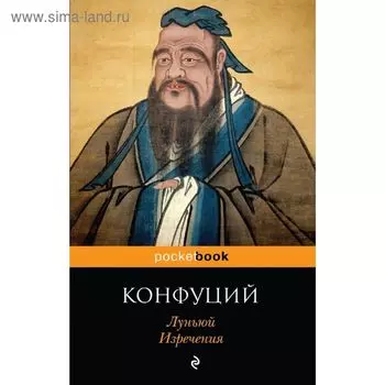 Изречения. Конфуций, Луньюй