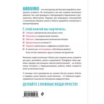 Изучаем электронику с Arduino. Иллюстрированное руководство по созданию умных устройств для новичков. Калкин Д., Хаган Э.
