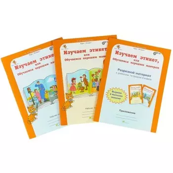 Изучаем этикет или Обучаемся хорошим манерам. 0 класс. Рабочая тетрадь. Комплект из 2-х книг + Разрезной материал