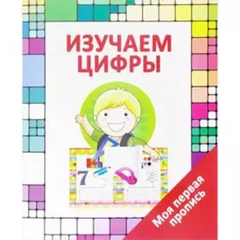 Изучаем цифры. Ивлева В.