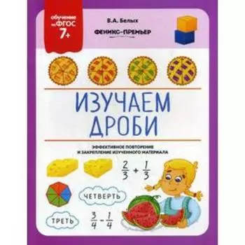 Изучаем дроби. Белых В.А.