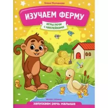 Изучаем ферму. Молчанова Е.Г.