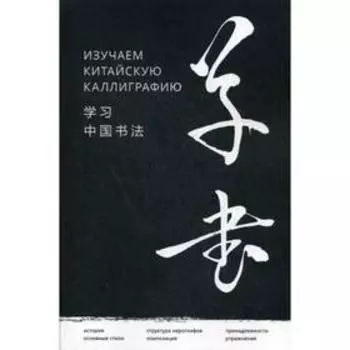 Изучаем китайскую каллиграфию. Хань Цзяао