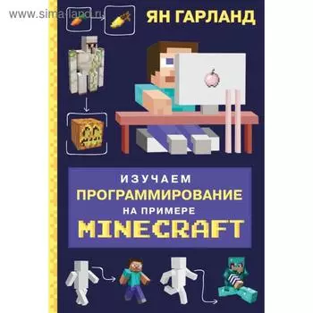 Изучаем программирование на примере Minecraft. Гарланд Я.