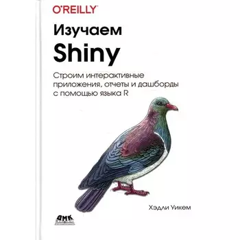 Изучаем Shiny. Уикем Х.