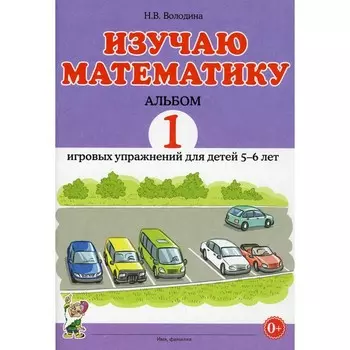 Изучаю математику. Володина Н.В.