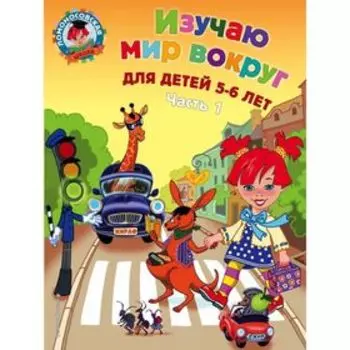 Изучаю мир вокруг: для детей 5-6 лет. Часть 1. Егупова В. А.