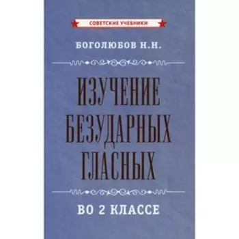 Изучение безударных гласных во 2 классе. Боголюбов Н.Н.