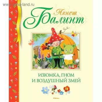 Изюмка, гном и воздушный змей. Балинт А.