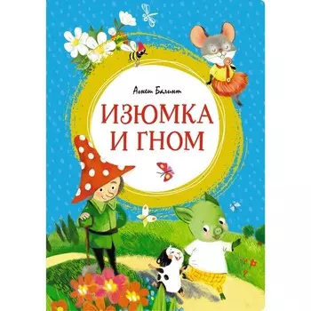 Изюмка и гном. Балинт А.