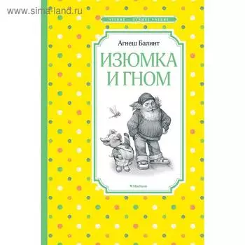 Изюмка и гном. Балинт А.