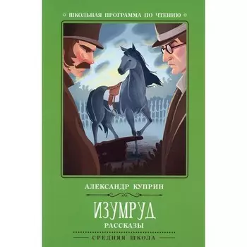 Изумруд. 2-е издание. Куприн А.И.