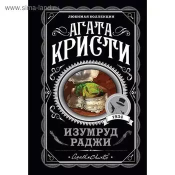 Изумруд раджи. Кристи А.