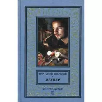 Изувер: повести. Безуглов А.А.