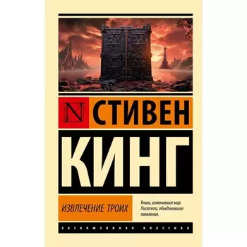 Извлечение троих. Кинг С.