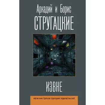Извне. Стругацкий А. Н., Стругацкий Б. Н.
