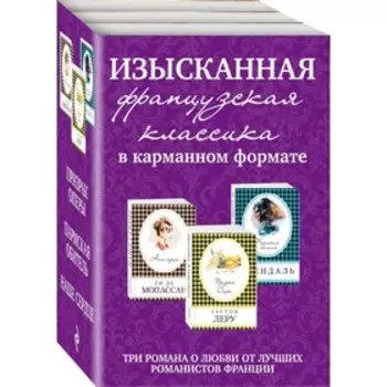 Изысканная французская классика в карманном формате (комплект из 3 книг), Мопассан Г. де, Стендаль