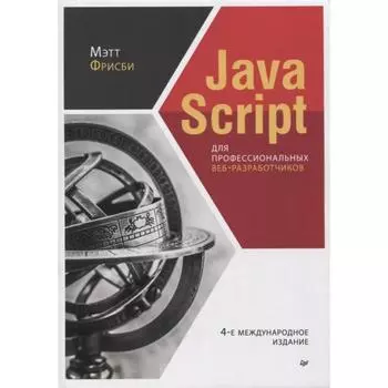 Java Script для профессиональных веб-разработчиков. Фрисби М.