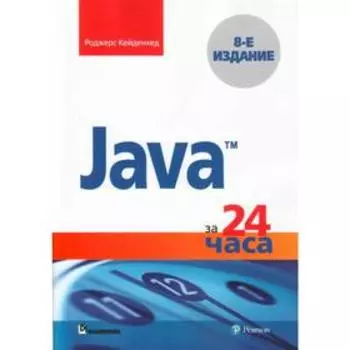Java за 24 часа. 8-е издание. Кейденхед Р.